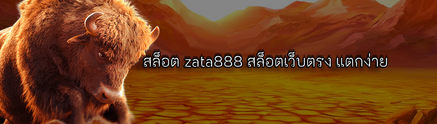 สล็อต zata888